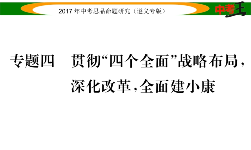 （遵义专版）中考政治总复习 第二编 中考热点速查篇 专题四 贯彻“四个全面”战略布局 深化改革 全面建小康课件-人教版初中九年级全册政治课件