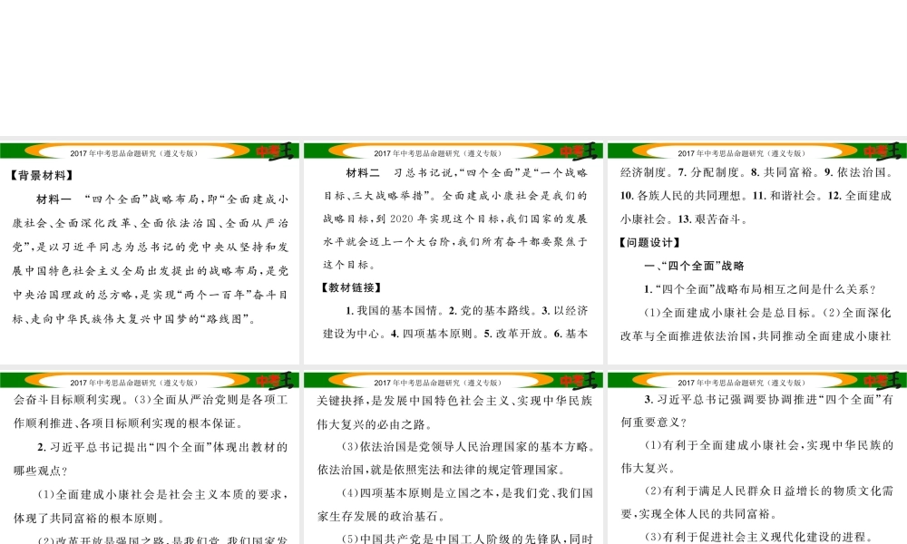 （遵义专版）中考政治总复习 第二编 中考热点速查篇 专题四 贯彻“四个全面”战略布局 深化改革 全面建小康课件-人教版初中九年级全册政治课件