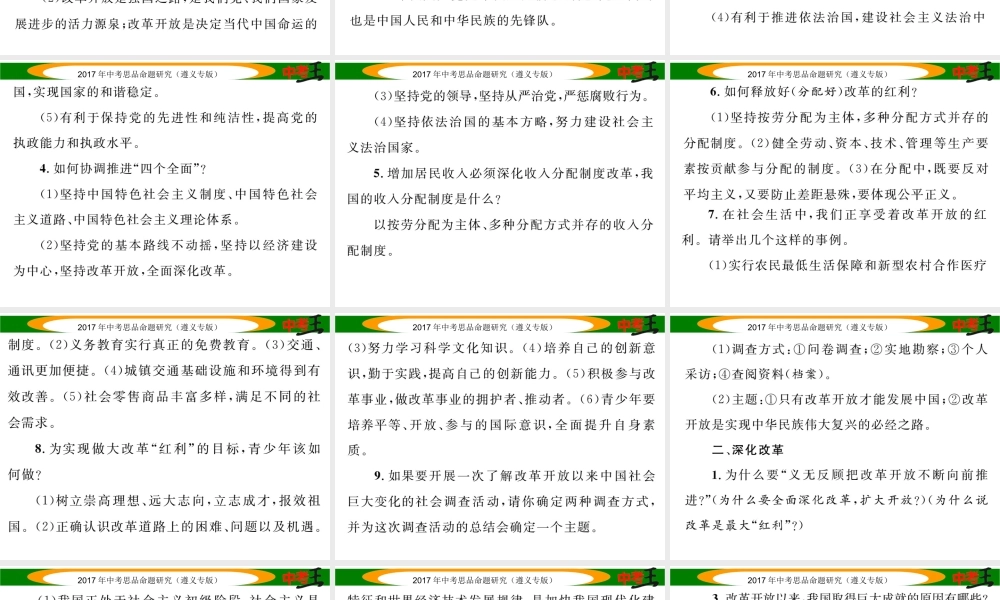 （遵义专版）中考政治总复习 第二编 中考热点速查篇 专题四 贯彻“四个全面”战略布局 深化改革 全面建小康课件-人教版初中九年级全册政治课件