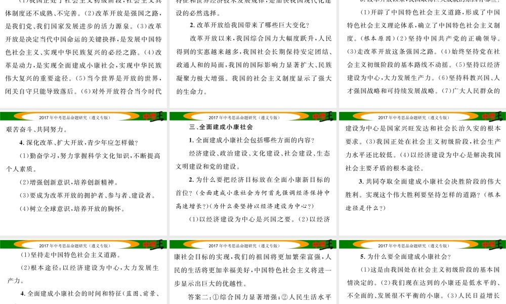 （遵义专版）中考政治总复习 第二编 中考热点速查篇 专题四 贯彻“四个全面”战略布局 深化改革 全面建小康课件-人教版初中九年级全册政治课件