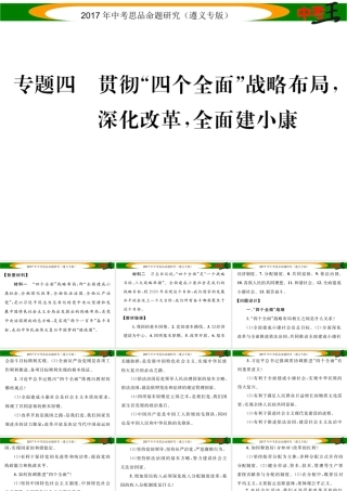 （遵义专版）中考政治总复习 第二编 中考热点速查篇 专题四 贯彻“四个全面”战略布局 深化改革 全面建小康课件-人教版初中九年级全册政治课件
