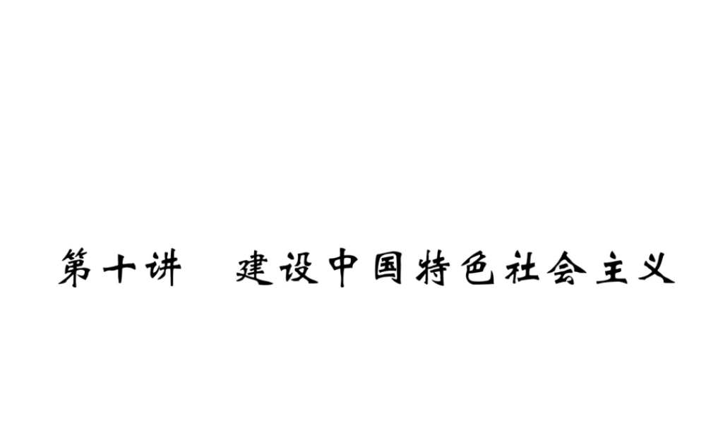 （遵义专版）中考历史总复习 第1编 教材知识梳理篇 第10讲 建设中国特色社会主义（精练）课件-人教版初中九年级全册历史课件