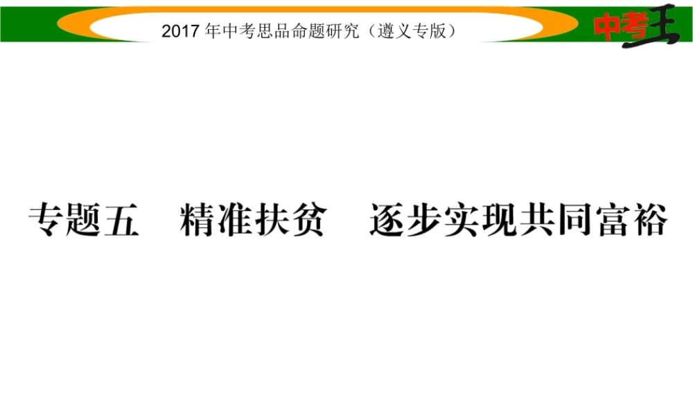 （遵义专版）中考政治总复习 第二编 中考热点速查篇 专题五 精准扶贫 逐步实现共同富裕课件-人教版初中九年级全册政治课件