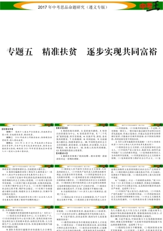 （遵义专版）中考政治总复习 第二编 中考热点速查篇 专题五 精准扶贫 逐步实现共同富裕课件-人教版初中九年级全册政治课件