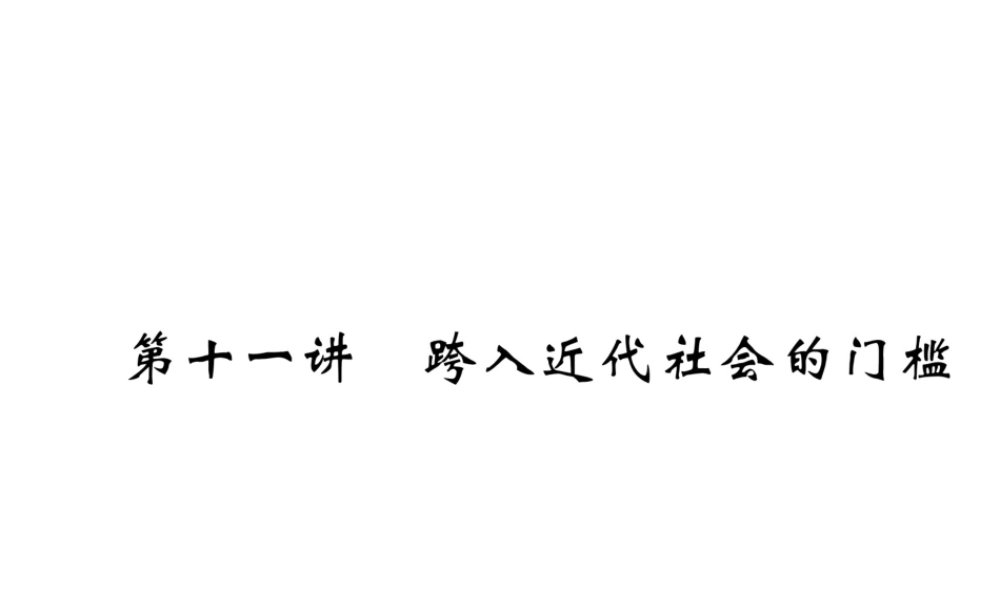 （遵义专版）中考历史总复习 第1编 教材知识梳理篇 第11讲 跨入近代社会的门槛（精讲）课件-人教版初中九年级全册历史课件