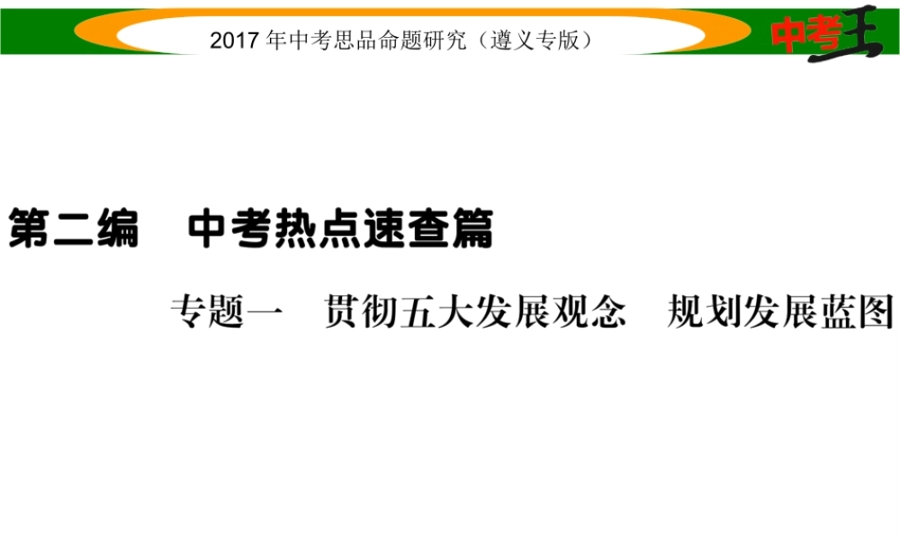 （遵义专版）中考政治总复习 第二编 中考热点速查篇 专题一 贯彻五大发展观念 规划发展蓝图课件-人教版初中九年级全册政治课件