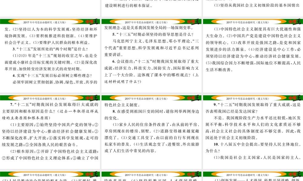 （遵义专版）中考政治总复习 第二编 中考热点速查篇 专题一 贯彻五大发展观念 规划发展蓝图课件-人教版初中九年级全册政治课件