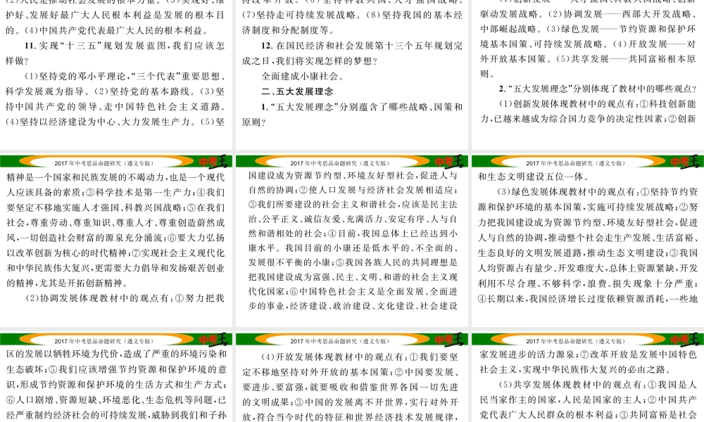 （遵义专版）中考政治总复习 第二编 中考热点速查篇 专题一 贯彻五大发展观念 规划发展蓝图课件-人教版初中九年级全册政治课件