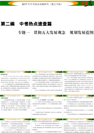 （遵义专版）中考政治总复习 第二编 中考热点速查篇 专题一 贯彻五大发展观念 规划发展蓝图课件-人教版初中九年级全册政治课件