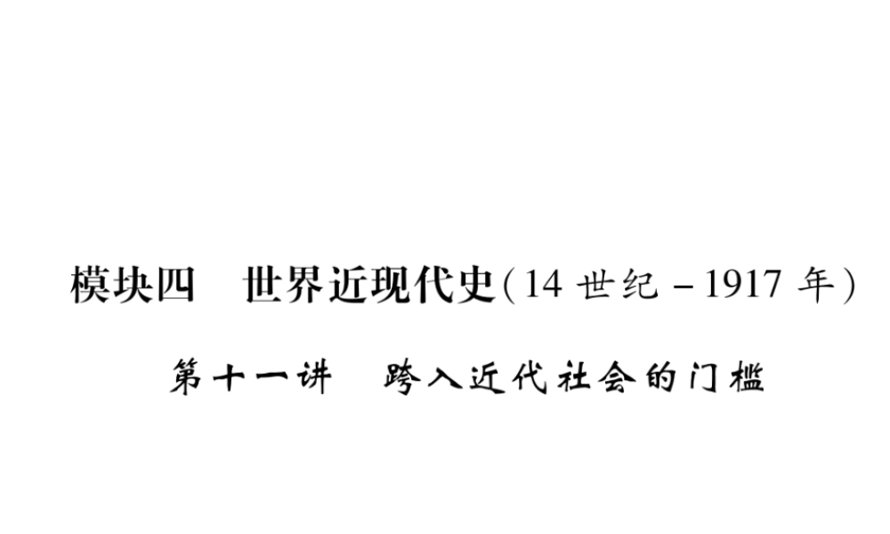 （遵义专版）中考历史总复习 第1编 教材知识梳理篇 第11讲 跨入近代社会的门槛（精练）课件-人教版初中九年级全册历史课件