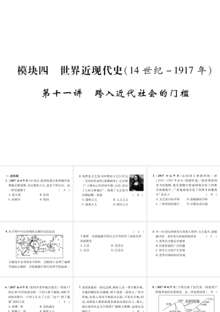 （遵义专版）中考历史总复习 第1编 教材知识梳理篇 第11讲 跨入近代社会的门槛（精练）课件-人教版初中九年级全册历史课件