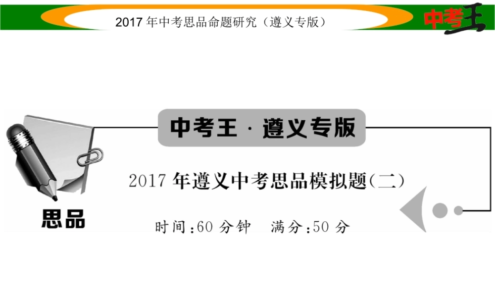 （遵义专版）中考政治总复习模拟题（二）课件-人教版初中九年级全册政治课件