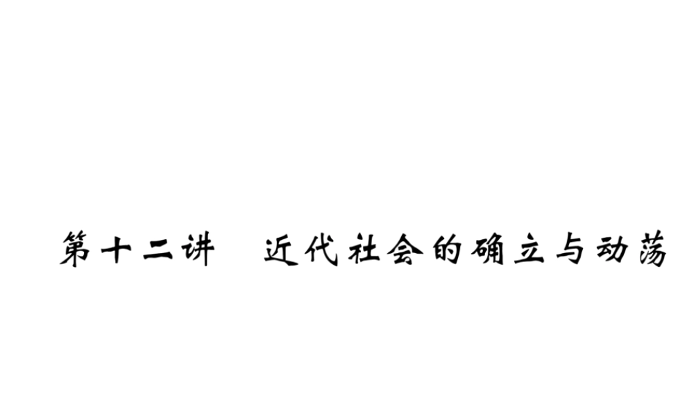 （遵义专版）中考历史总复习 第1编 教材知识梳理篇 第12讲 近代社会的确立和动荡（精讲）课件-人教版初中九年级全册历史课件