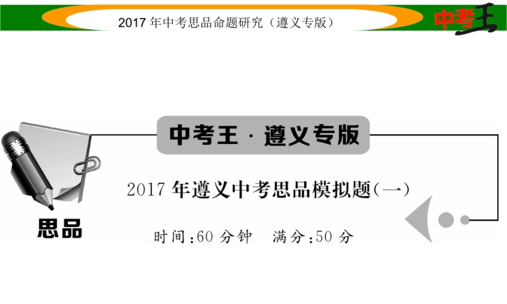 （遵义专版）中考政治总复习模拟题（一）课件-人教版初中九年级全册政治课件
