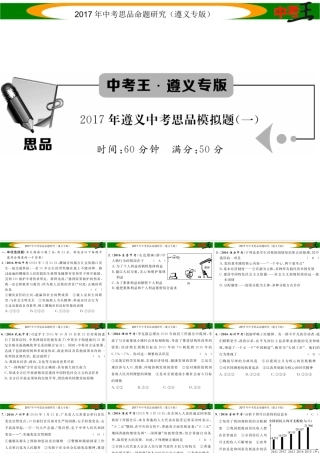 （遵义专版）中考政治总复习模拟题（一）课件-人教版初中九年级全册政治课件