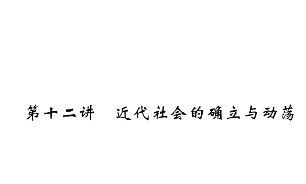（遵义专版）中考历史总复习 第1编 教材知识梳理篇 第12讲 近代社会的确立与动荡（精练）课件-人教版初中九年级全册历史课件
