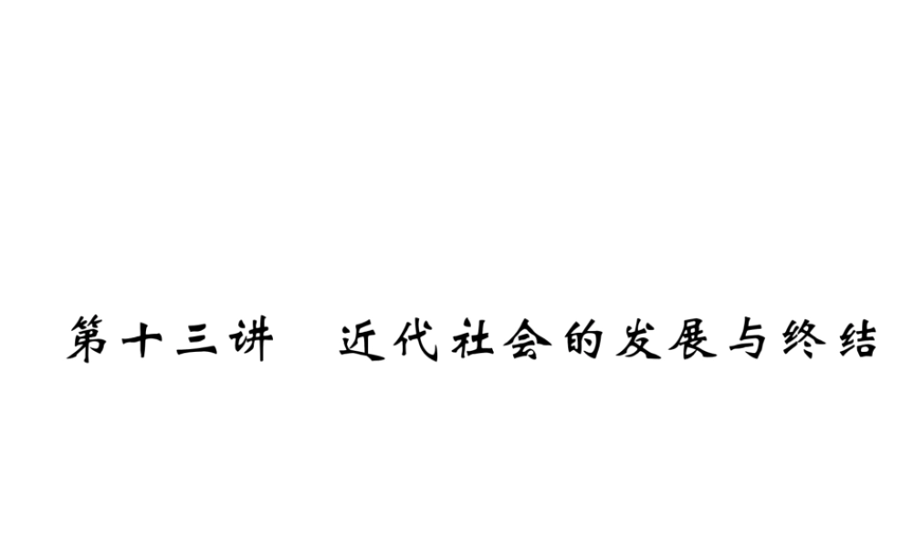 （遵义专版）中考历史总复习 第1编 教材知识梳理篇 第13讲 近代社会的发展与终结（精练）课件-人教版初中九年级全册历史课件