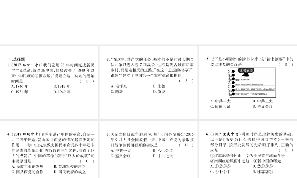 （遵义专版）中考历史总复习 第2编 热点专题速查篇 专题4 中国共产党的发展历程（精练）课件-人教版初中九年级全册历史课件