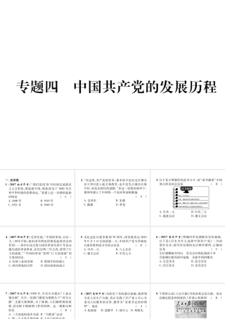 （遵义专版）中考历史总复习 第2编 热点专题速查篇 专题4 中国共产党的发展历程（精练）课件-人教版初中九年级全册历史课件