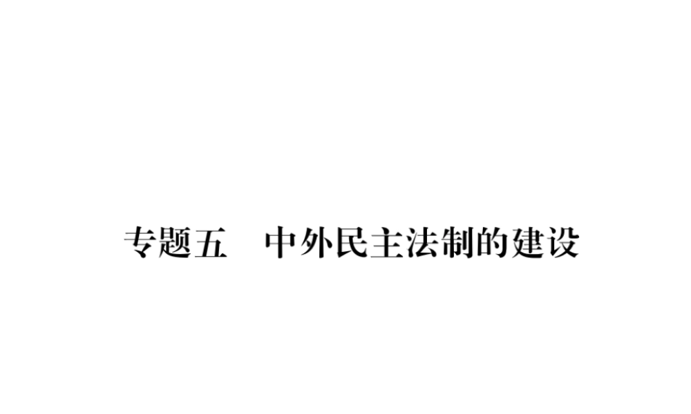 （遵义专版）中考历史总复习 第2编 热点专题速查篇 专题5 中外民主法制的建设（精讲）课件-人教版初中九年级全册历史课件