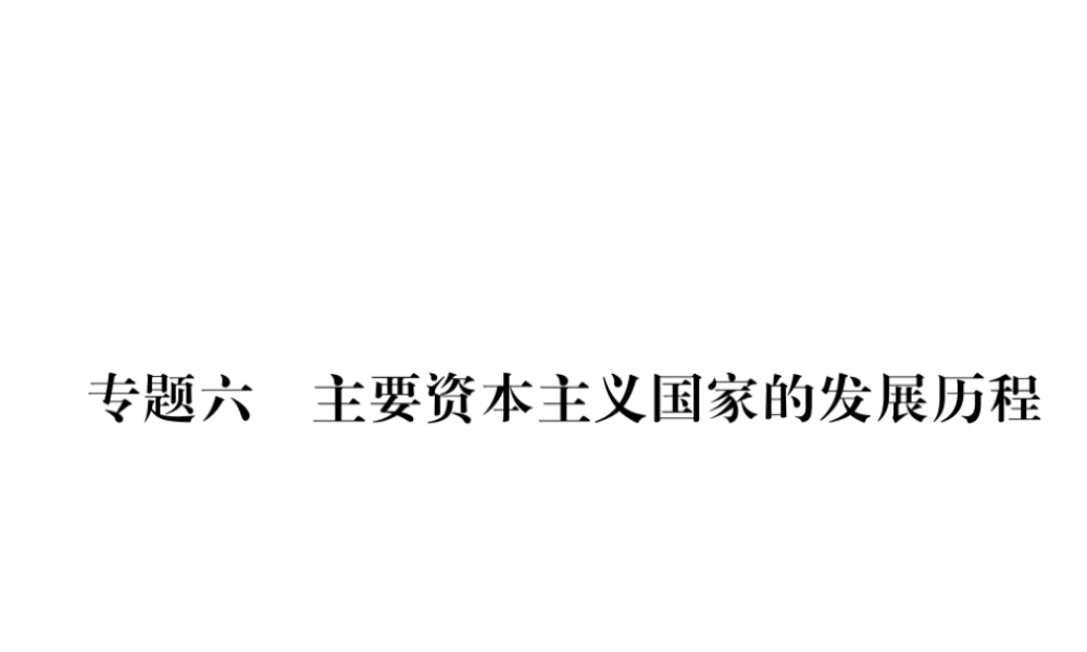 （遵义专版）中考历史总复习 第2编 热点专题速查篇 专题6 主要资本主义国家的发展历程（精练）课件-人教版初中九年级全册历史课件