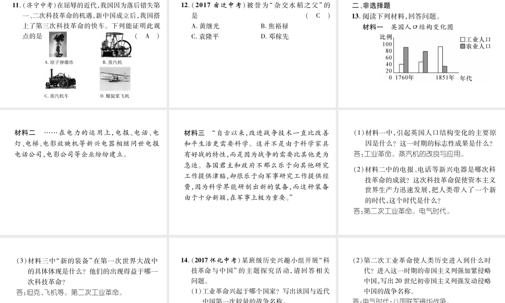 （遵义专版）中考历史总复习 第2编 热点专题速查篇 专题7 中国科技成就与两次工业革命（精练）课件-人教版初中九年级全册历史课件