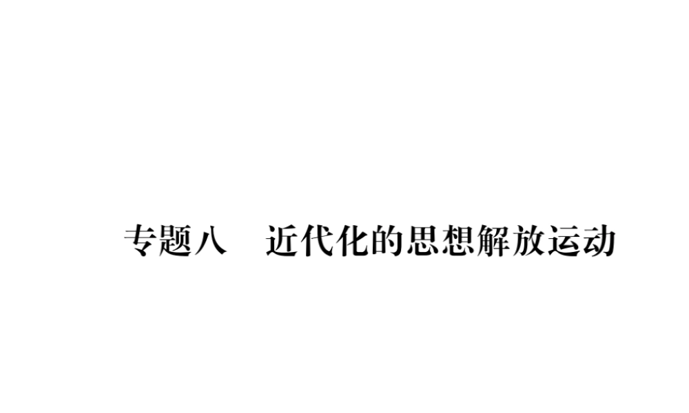 （遵义专版）中考历史总复习 第2编 热点专题速查篇 专题8 近代化的思想解放运动（精讲）课件-人教版初中九年级全册历史课件