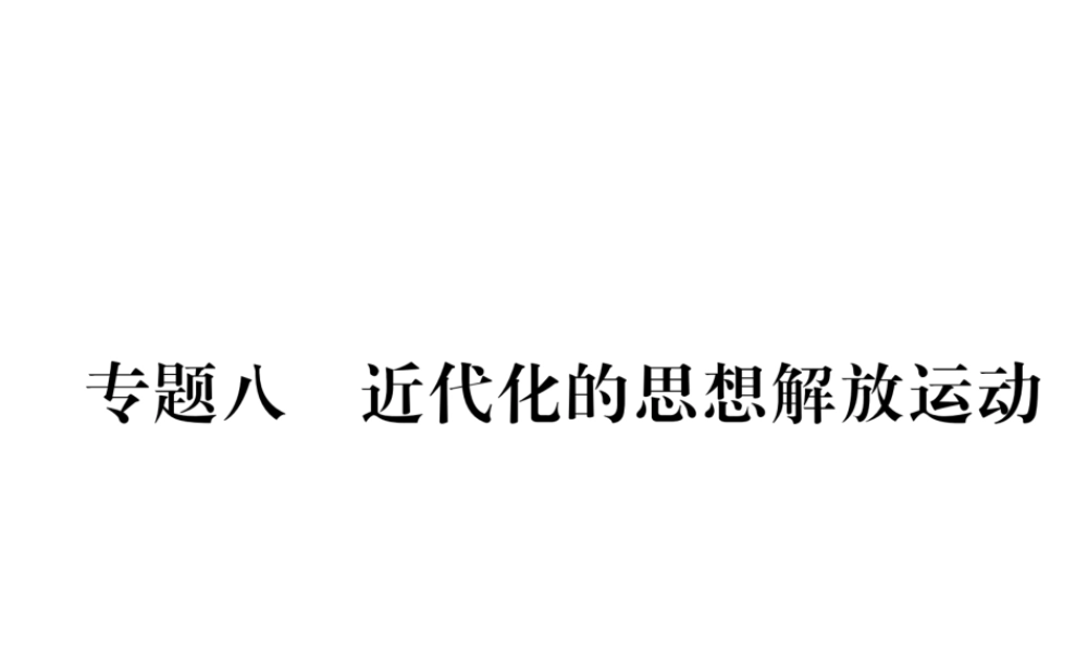 （遵义专版）中考历史总复习 第2编 热点专题速查篇 专题8 近代化的思想解放运动（精练）课件-人教版初中九年级全册历史课件