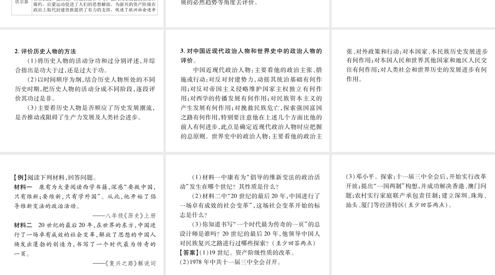 （遵义专版）中考历史总复习 第2编 热点专题速查篇 专题9 近现代史重要历史人物（精讲）课件-人教版初中九年级全册历史课件