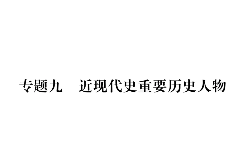（遵义专版）中考历史总复习 第2编 热点专题速查篇 专题9 近现代史重要历史人物（精练）课件-人教版初中九年级全册历史课件