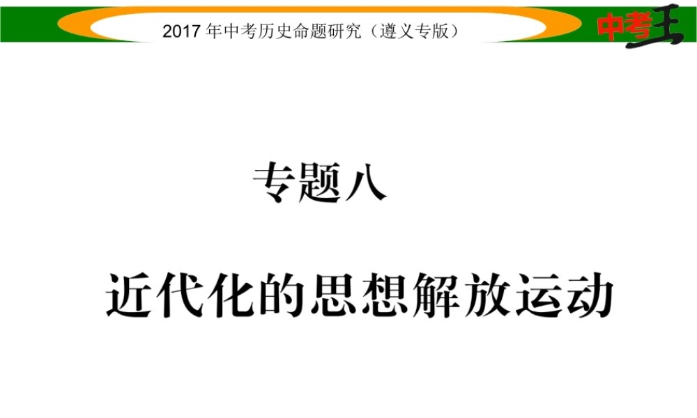 （遵义专版）中考历史总复习 第二编 热点专题速查篇 专题八 近代化的思想解放运动课件-人教版初中九年级全册历史课件