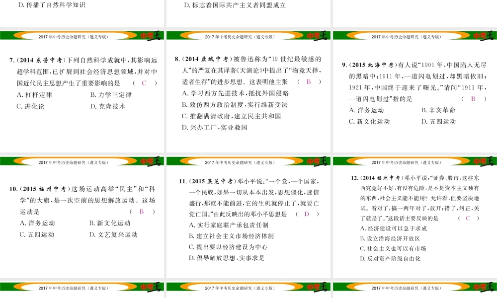 （遵义专版）中考历史总复习 第二编 热点专题速查篇 专题八 近代化的思想解放运动课件-人教版初中九年级全册历史课件