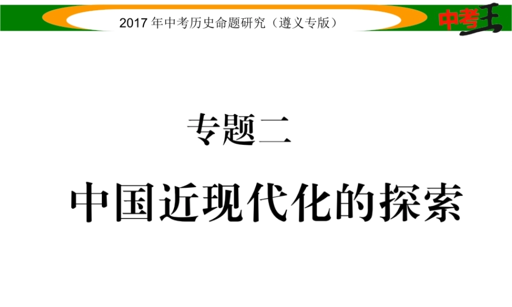 （遵义专版）中考历史总复习 第二编 热点专题速查篇 专题二 中国近现代化的探索课件-人教版初中九年级全册历史课件