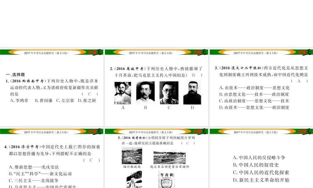 （遵义专版）中考历史总复习 第二编 热点专题速查篇 专题二 中国近现代化的探索课件-人教版初中九年级全册历史课件