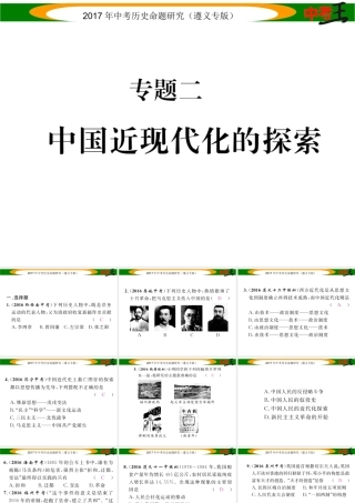 （遵义专版）中考历史总复习 第二编 热点专题速查篇 专题二 中国近现代化的探索课件-人教版初中九年级全册历史课件