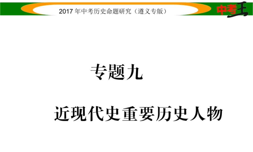 （遵义专版）中考历史总复习 第二编 热点专题速查篇 专题九 近现代史重要历史人物课件-人教版初中九年级全册历史课件