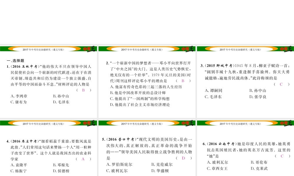 （遵义专版）中考历史总复习 第二编 热点专题速查篇 专题九 近现代史重要历史人物课件-人教版初中九年级全册历史课件