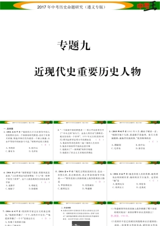 （遵义专版）中考历史总复习 第二编 热点专题速查篇 专题九 近现代史重要历史人物课件-人教版初中九年级全册历史课件