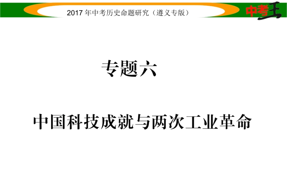 （遵义专版）中考历史总复习 第二编 热点专题速查篇 专题六 中国科技成就与两次工业革命课件-人教版初中九年级全册历史课件