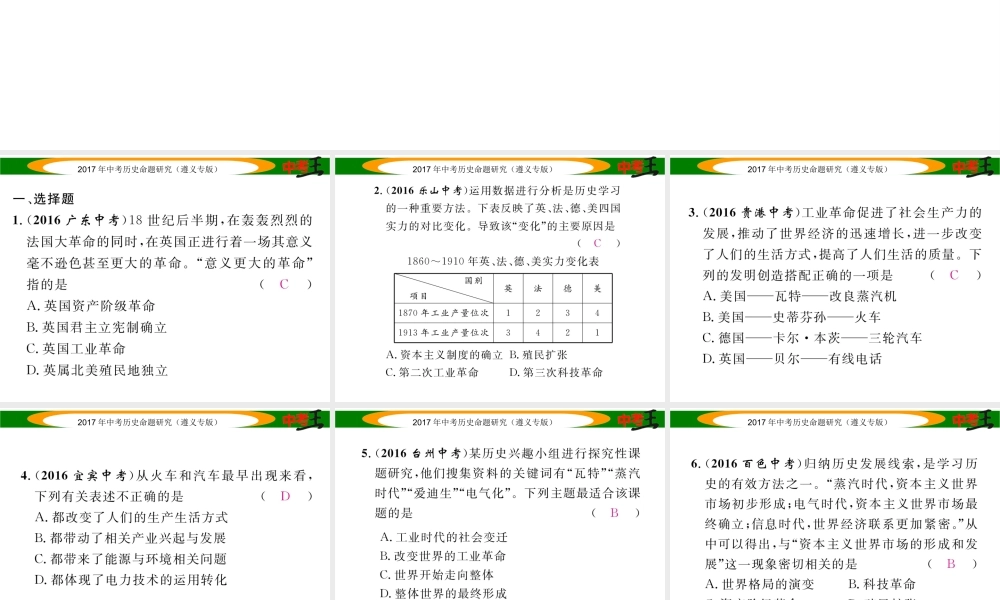 （遵义专版）中考历史总复习 第二编 热点专题速查篇 专题六 中国科技成就与两次工业革命课件-人教版初中九年级全册历史课件