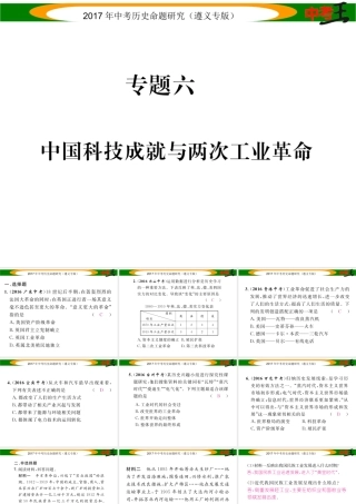 （遵义专版）中考历史总复习 第二编 热点专题速查篇 专题六 中国科技成就与两次工业革命课件-人教版初中九年级全册历史课件