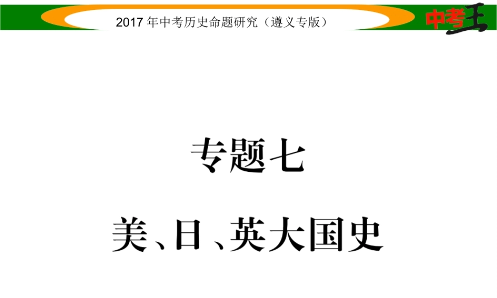 （遵义专版）中考历史总复习 第二编 热点专题速查篇 专题七 美、日、英大国史课件-人教版初中九年级全册历史课件