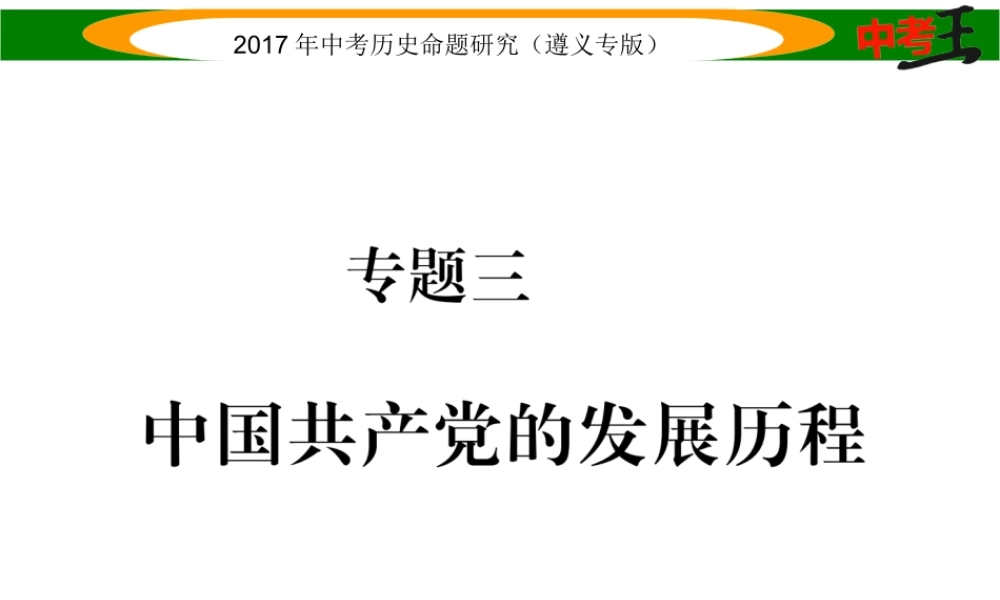 （遵义专版）中考历史总复习 第二编 热点专题速查篇 专题三 中国共产党的发展历程课件-人教版初中九年级全册历史课件
