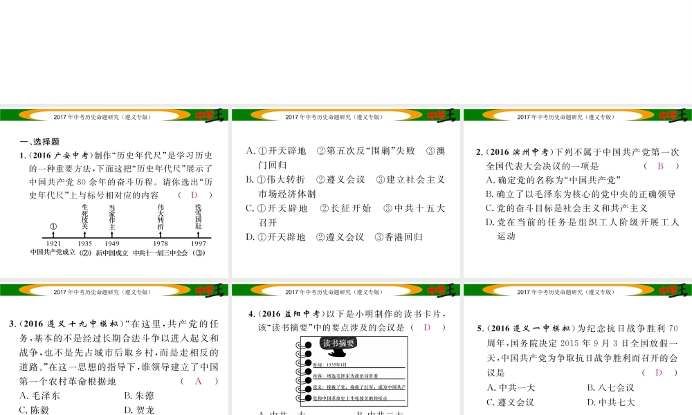 （遵义专版）中考历史总复习 第二编 热点专题速查篇 专题三 中国共产党的发展历程课件-人教版初中九年级全册历史课件