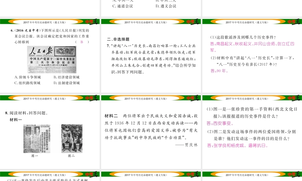 （遵义专版）中考历史总复习 第二编 热点专题速查篇 专题三 中国共产党的发展历程课件-人教版初中九年级全册历史课件