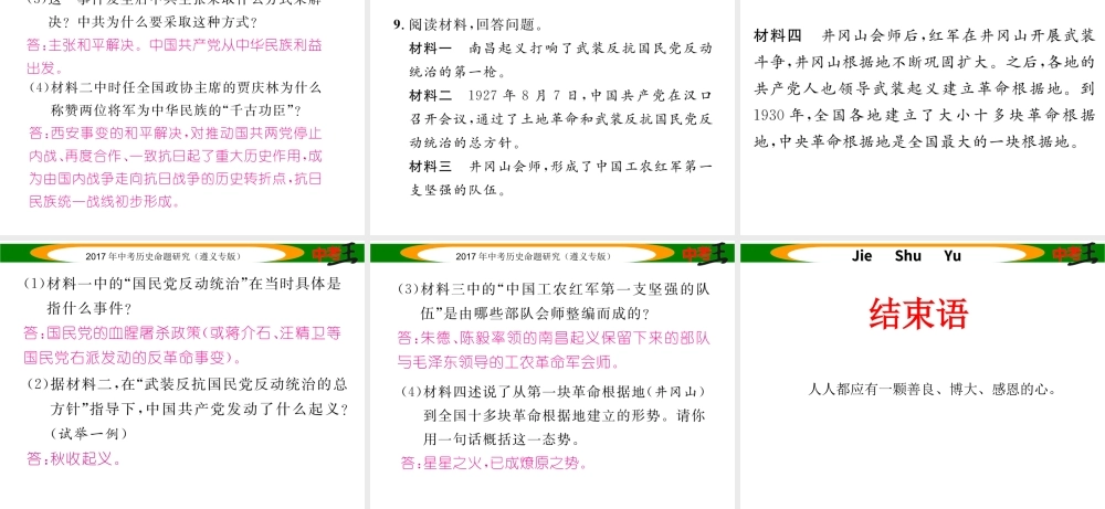（遵义专版）中考历史总复习 第二编 热点专题速查篇 专题三 中国共产党的发展历程课件-人教版初中九年级全册历史课件
