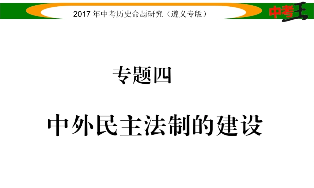 （遵义专版）中考历史总复习 第二编 热点专题速查篇 专题四 中外民主法制的建设课件-人教版初中九年级全册历史课件