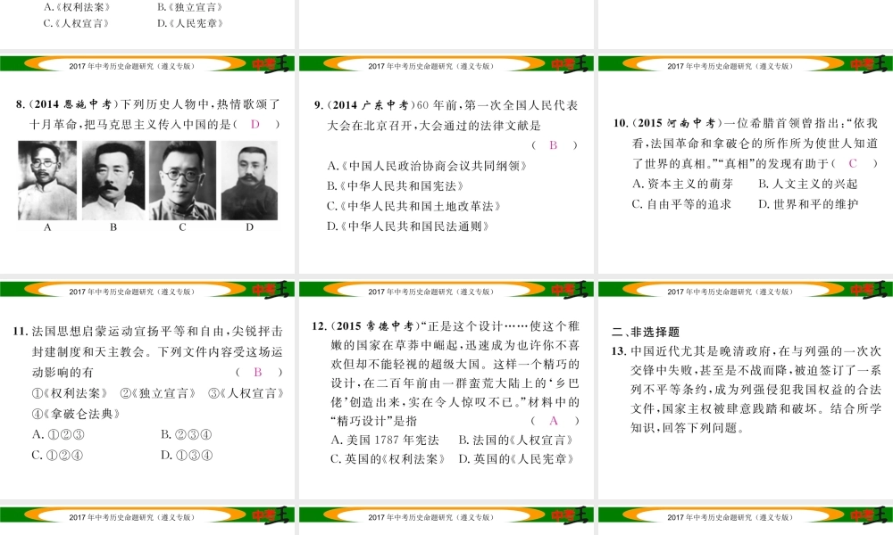 （遵义专版）中考历史总复习 第二编 热点专题速查篇 专题四 中外民主法制的建设课件-人教版初中九年级全册历史课件