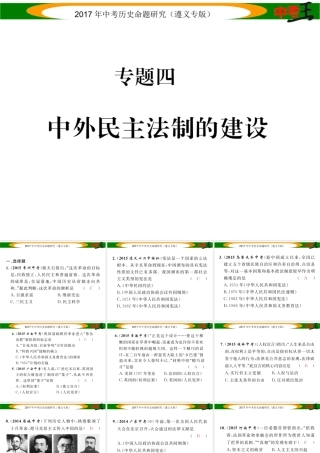 （遵义专版）中考历史总复习 第二编 热点专题速查篇 专题四 中外民主法制的建设课件-人教版初中九年级全册历史课件
