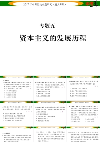 （遵义专版）中考历史总复习 第二编 热点专题速查篇 专题五 资本主义的发展历程课件-人教版初中九年级全册历史课件